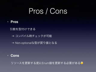 Pros / Cons
? Pros
͸Ǥ
 ѥrå
 Non-optionalͤꂎȤʤ
? Cons
꥽`¤ȤEnum¤Ҫ?
 