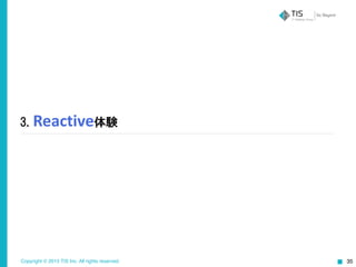 Copyright © 2015 TIS Inc. All rights reserved. 35
3.  Reactive体験
 