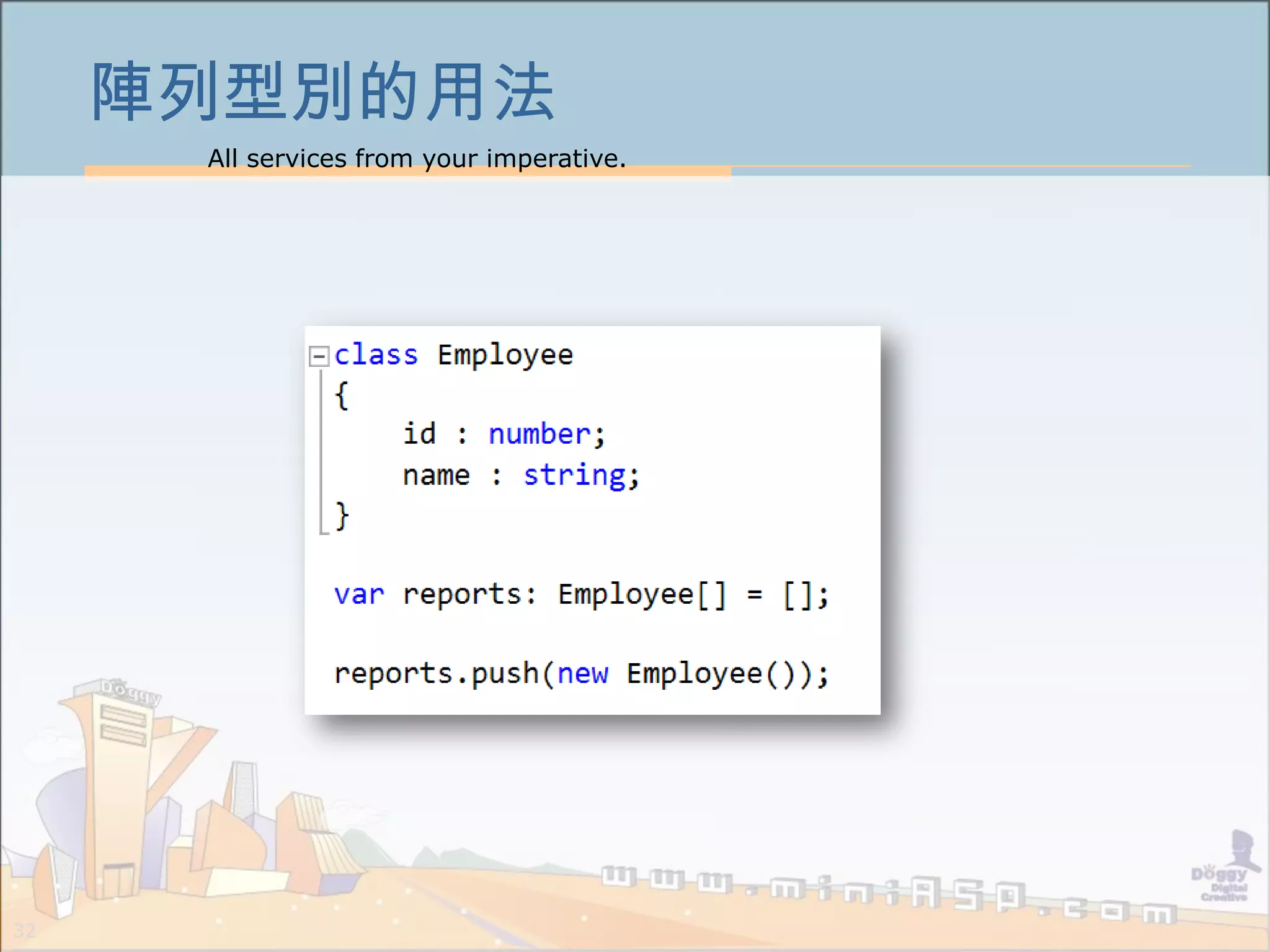 All services from your imperative.
32
陣列型別的用法
 