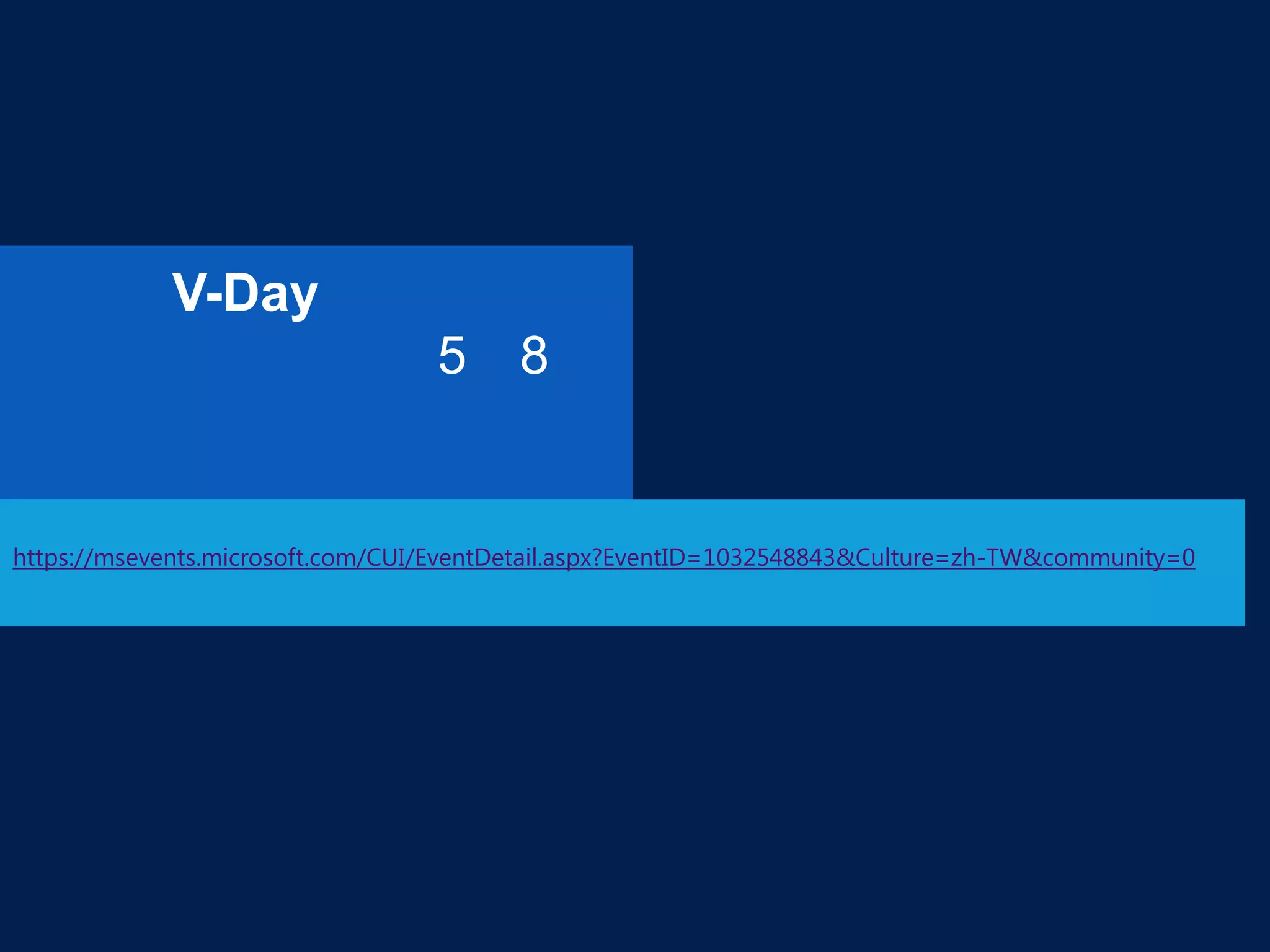 V-Day
5 8
https://msevents.microsoft.com/CUI/EventDetail.aspx?EventID=1032548843&Culture=zh-TW&community=0
 