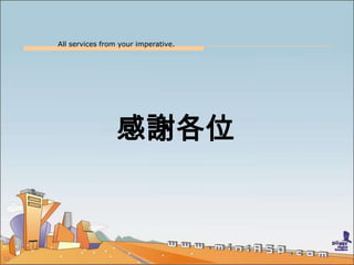 All services from your imperative.
52
感謝各位
 