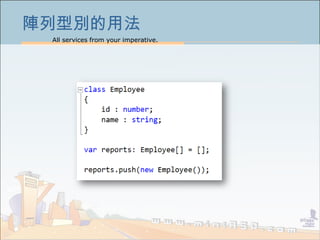 All services from your imperative.
32
陣列型別的用法
 