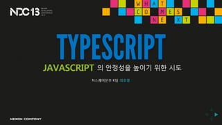 최호영, TYPESCRIPT - Javascript의 안정성을 높이기 위한 시도, NDC2013