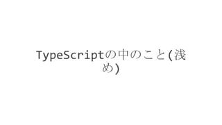 TypeScriptの中のこと(浅
め)
 