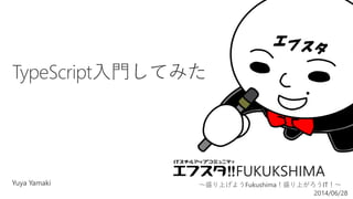 FUKUKSHIMA
～盛り上げようFukushima！盛り上がろうIT！～
2014/06/28
 