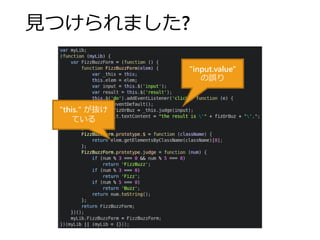 見つけられました?
"input.value"
の誤り
"this." が抜け
ている
 