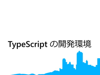 TypeScript の開発環境
 