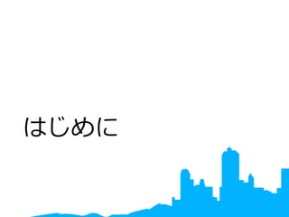 はじめに
 