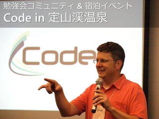 勉強会コミュニティ & 宿泊イベント
Code in 定山渓温泉
 