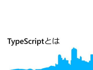 TypeScriptとは
 
