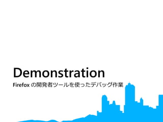 Demonstration
Firefox の開発者ツールを使ったデバッグ作業
 
