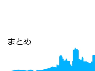 まとめ
 