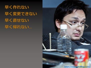 早く作れない
早く変更できない
早く直せない
早く帰れない...
https://www.pakutaso.com/
 