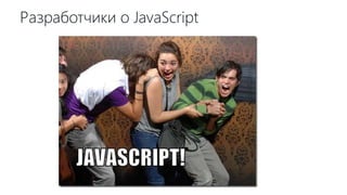 Разработчики о JavaScript
 