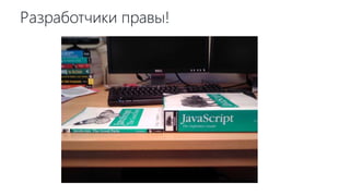 Разработчики правы!
 