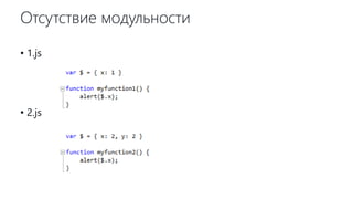 Отсутствие модульности
• 1.js
• 2.js
 