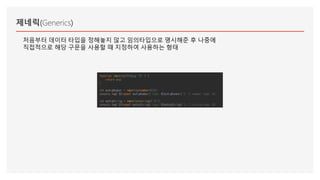 제네릭(Generics)
처음부터 데이터 타입을 정해놓지 않고 임의타입으로 명시해준 후 나중에
직접적으로 해당 구문을 사용할 때 지정하여 사용하는 형태
function identity<T>(arg: T): T {
return arg;
}
let myArgNumber = identity<number>(32);
console.log(`${typeof myArgNumber} type: ${myArgNumber}`); // number type: 32;
let myArgString = identity<string>("32");
console.log(`${typeof myArgString} type: ${myArgString}`); // string type: 32;
 