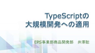 EPS事業部商品開発部 井澤聡
 