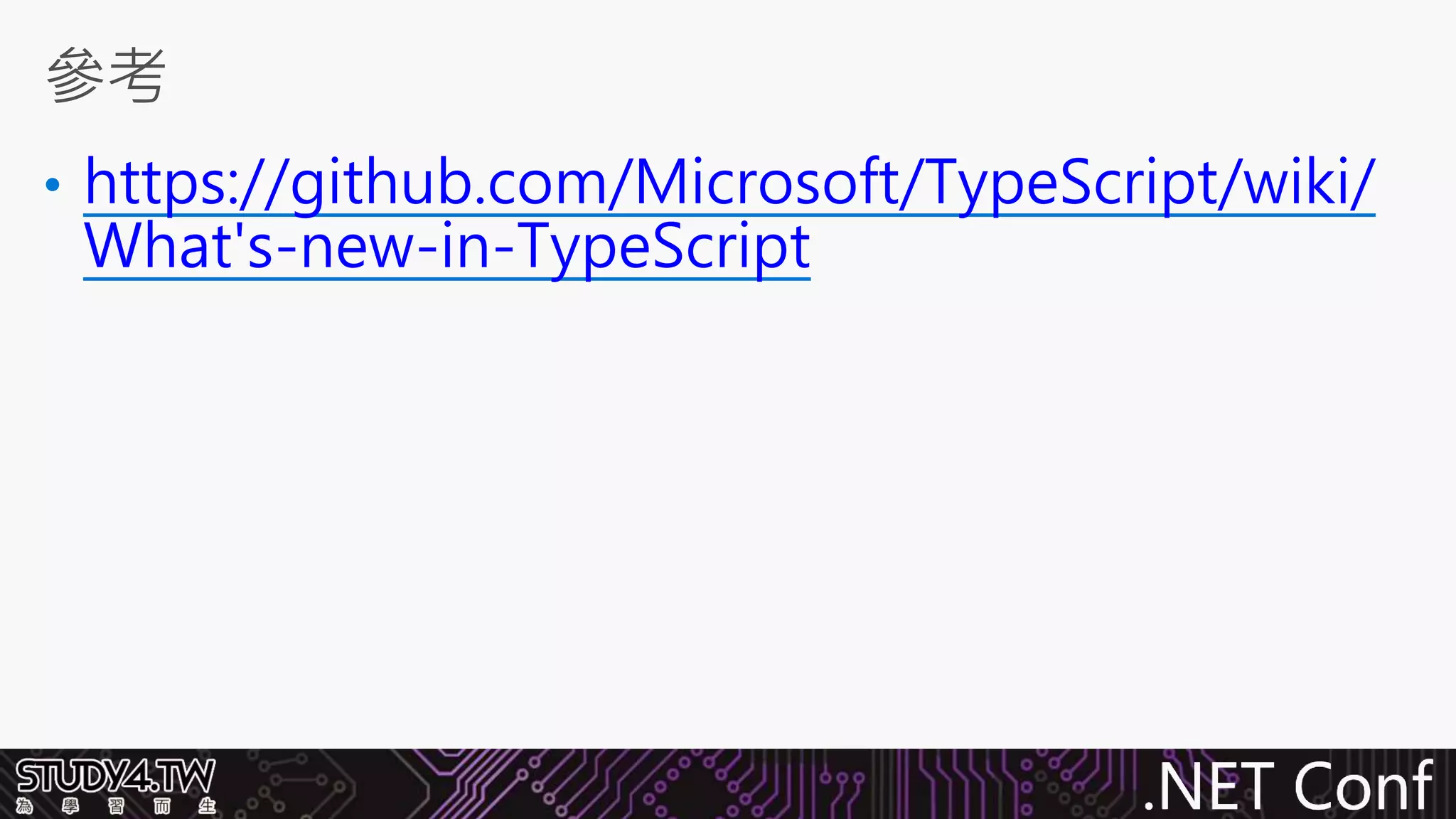.NET Conf
• https://github.com/Microsoft/TypeScript/wiki/
What's-new-in-TypeScript
參考
 
