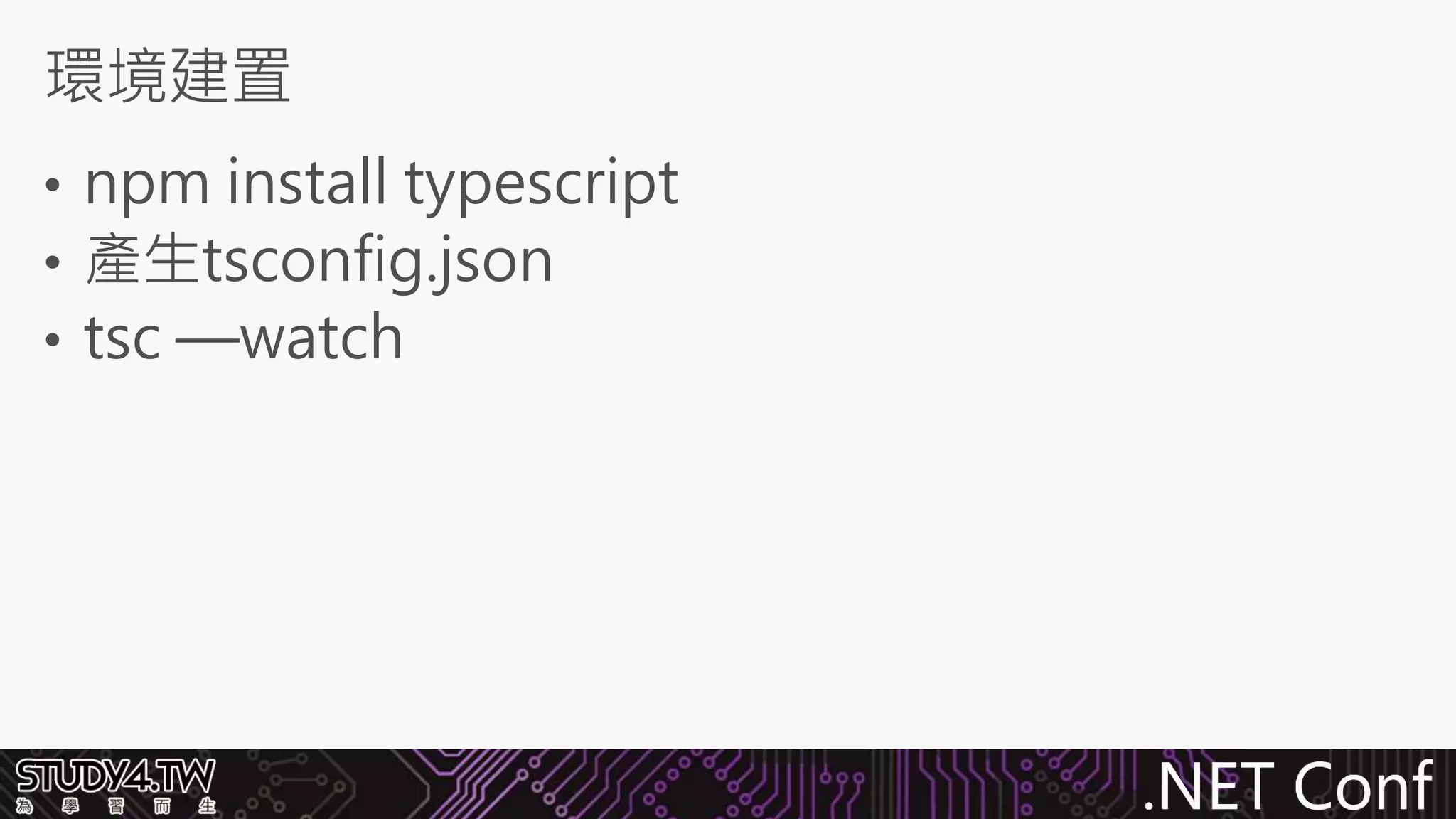 .NET Conf
• npm install typescript
• 產生tsconfig.json
• tsc —watch
環境建置
 