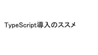 TypeScript導入のススメ 
 