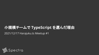 Title
yyyy/mm/dd
小規模チームで TypeScript を選んだ理由
2021/12/17 Harajuku.ts Meetup #1
 