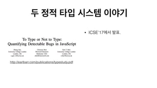 • ICSE’17 .
•  
.
• “Github open issue
 
?”
http://earlbarr.com/publications/typestudy.pdf
 