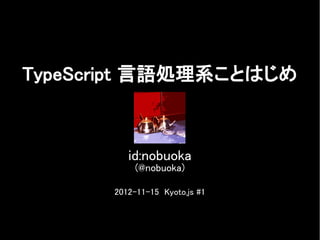 TypeScript 言語処理系ことはじめ



          id:nobuoka
           (@nobuoka)

       2012-11-15 Kyoto.js #1
 