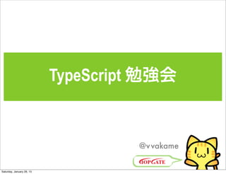 TypeScript 勉強会


                                    @v vakame


Saturday, January 26, 13
 