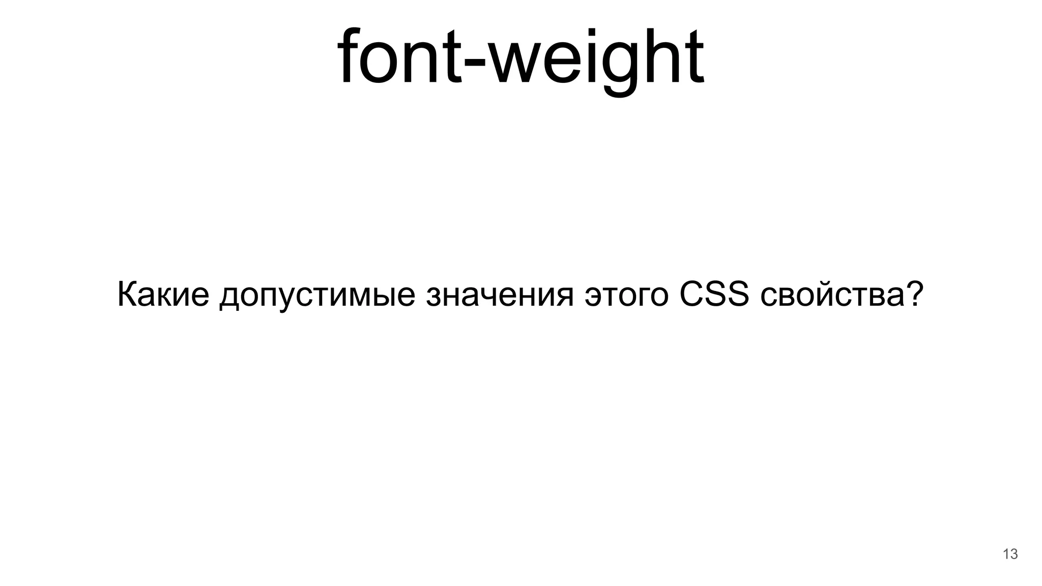 font-weight
13
Какие допустимые значения этого CSS свойства?
 