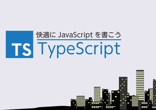 TypeScriptで快適javascript