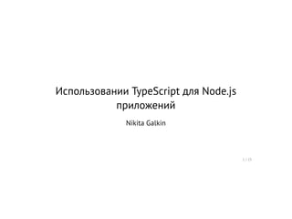 Использовании TypeScript для Node.js
приложений
Nikita Galkin
1 / 25
 