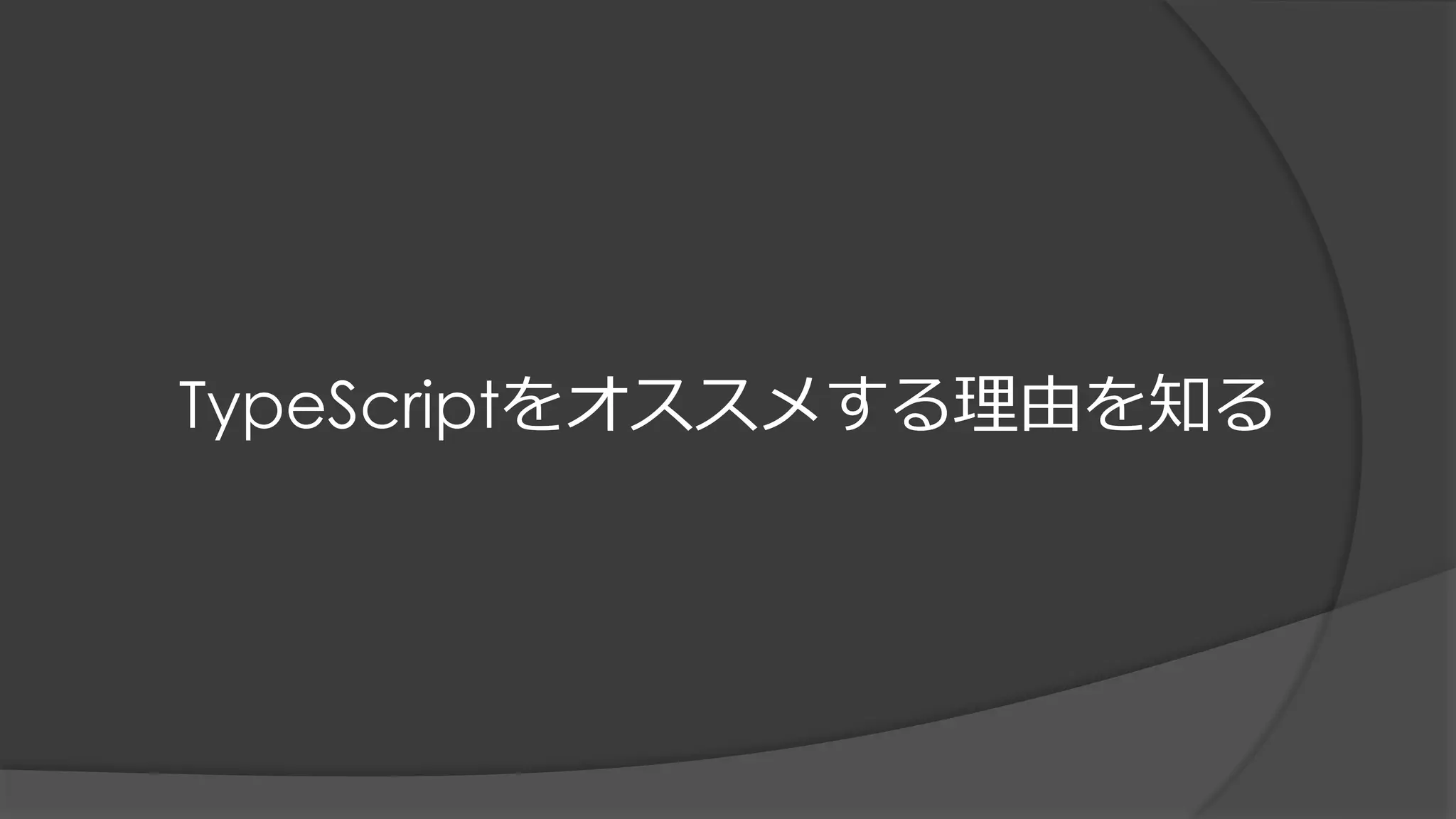 TypeScriptをオススメする理由を知る
 