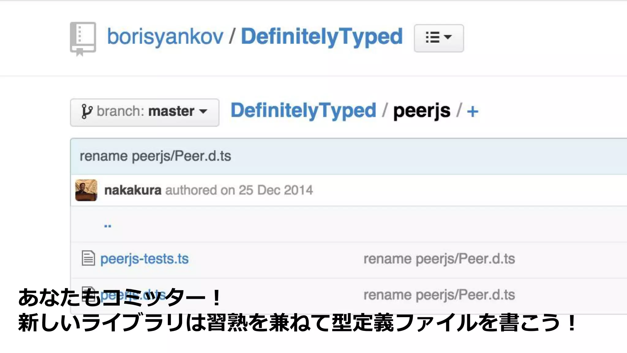 TypeScriptを進める理由３
 生産効率が高い
 既存JavaScriptライブラリを有効活用
○ 型定義ファイルは公式リポジトリからダウンロード可能
あなたもコミッター！
新しいライブラリは習熟を兼ねて型定義ファイルを書こう！
 
