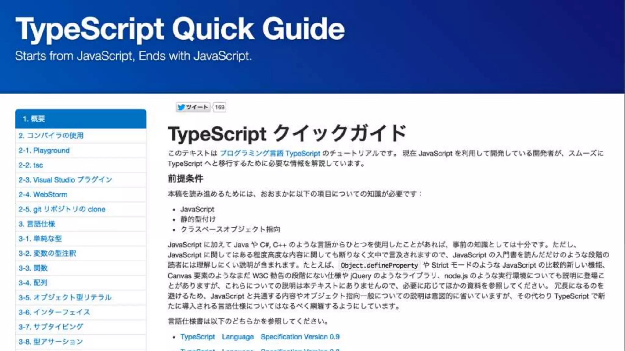 TypeScriptの機能
 とてもじゃないけどここでは紹介しきれないので・・
TypeScript Quick Guid（日本語）
• http://phyzkit.net/typescript/
• 情報は古く0.9ベースだが、ベーシックな機能は網羅している
 