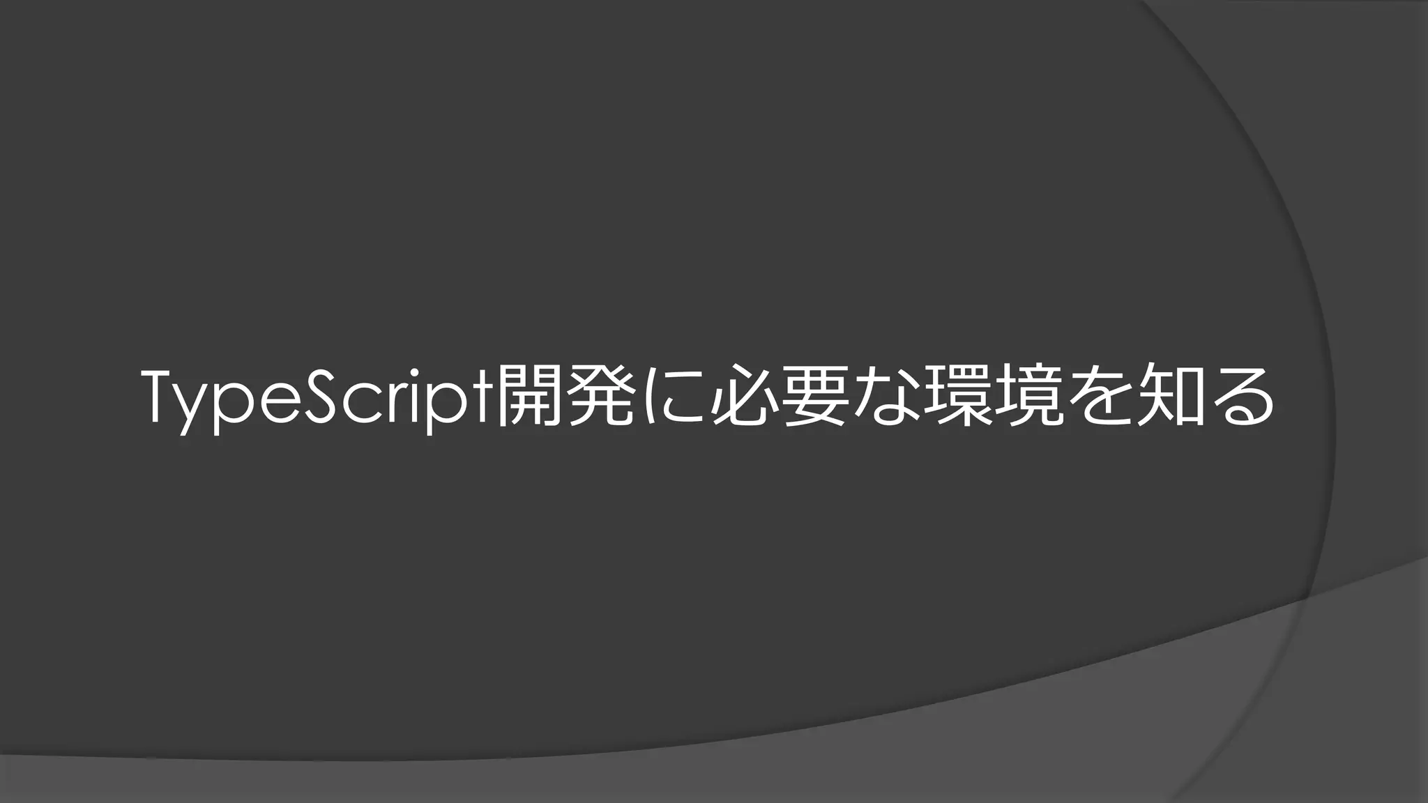 TypeScript開発に必要な環境を知る
 