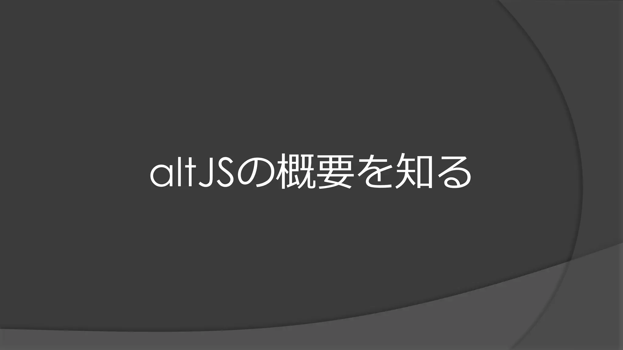 altJSの概要を知る
 