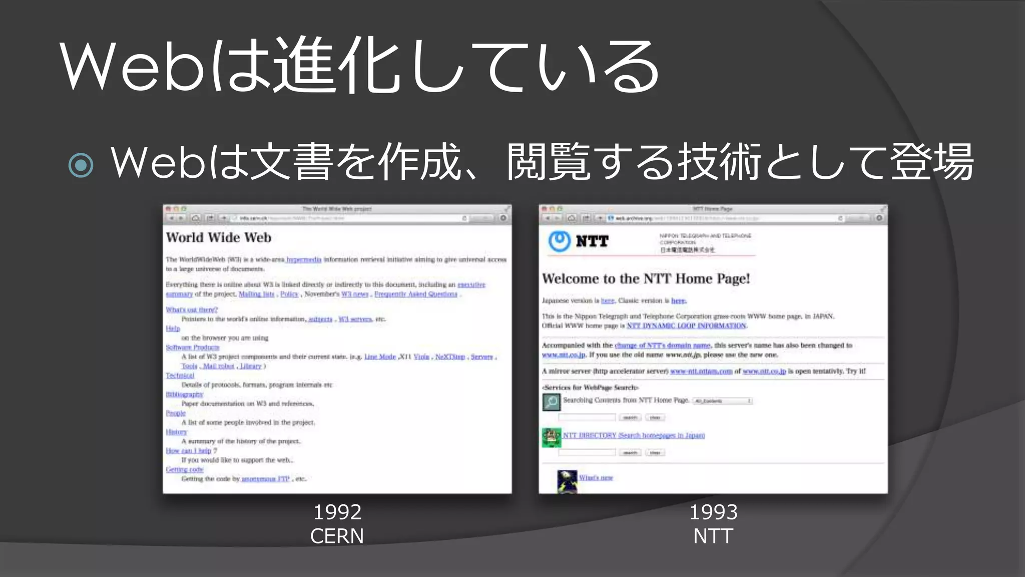 Webは進化している
 Webは文書を作成、閲覧する技術として登場
1992
CERN
1993
NTT
 