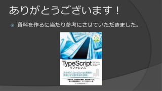 ありがとうございます！
 資料を作るに当たり参考にさせていただきました。
 