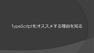 TypeScriptをオススメする理由を知る
 