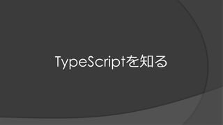 TypeScriptを知る
 