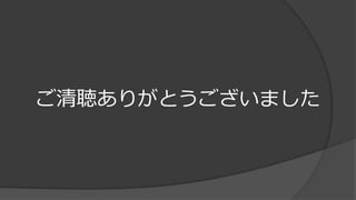 ご清聴ありがとうございました
 