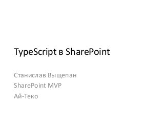 TypeScript в SharePoint
Станислав Выщепан
SharePoint MVP
Ай-Теко

 