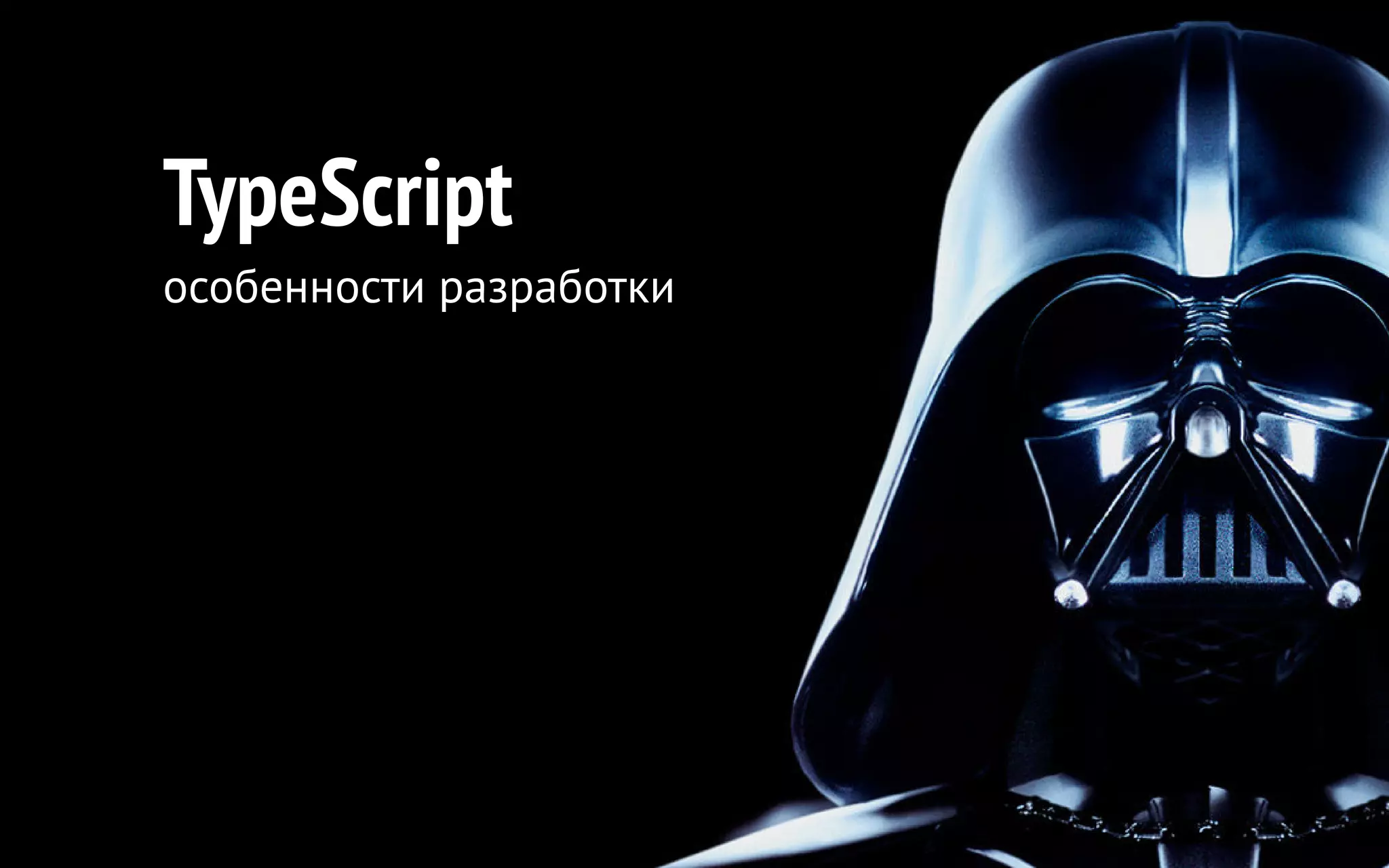 TypeScript особенности разработки 