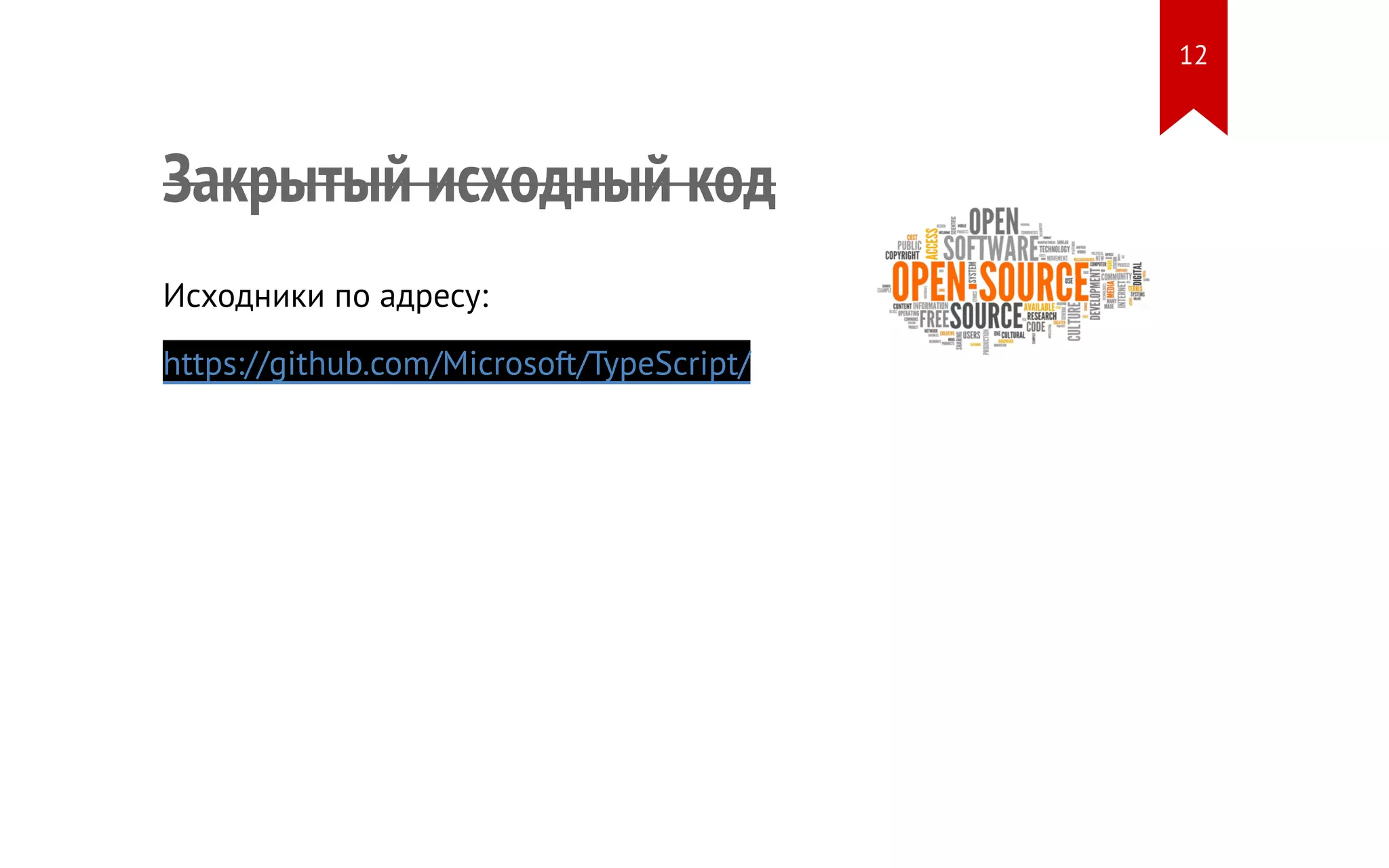Закрытый исходный код Исходники по адресу: https://github.com/Microsoft/TypeScript/ 12 
