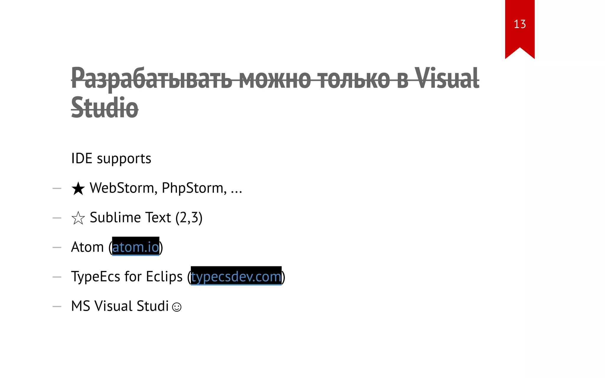 Разрабатывать можно только в Visual Studio IDE supports — ★ WebStorm, PhpStorm, ... — ☆ Sublime Text (2,3) — Atom (atom.io) — TypeEcs for Eclips (typecsdev.com) — MS Visual Studi☺ 13 