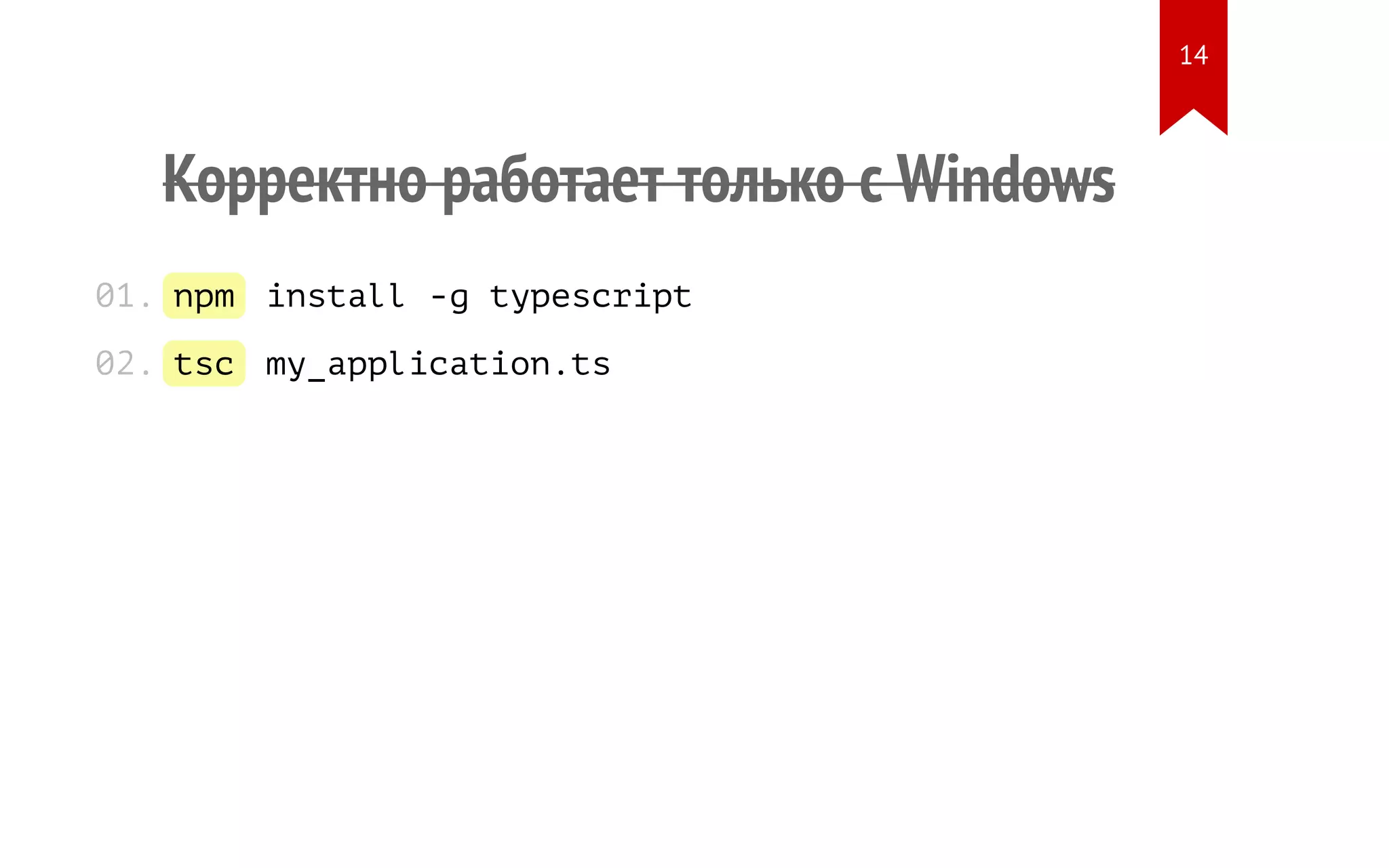 Корректно работает только с Windows npm install -g typescript tsc my_application.ts 01. 02. 14 