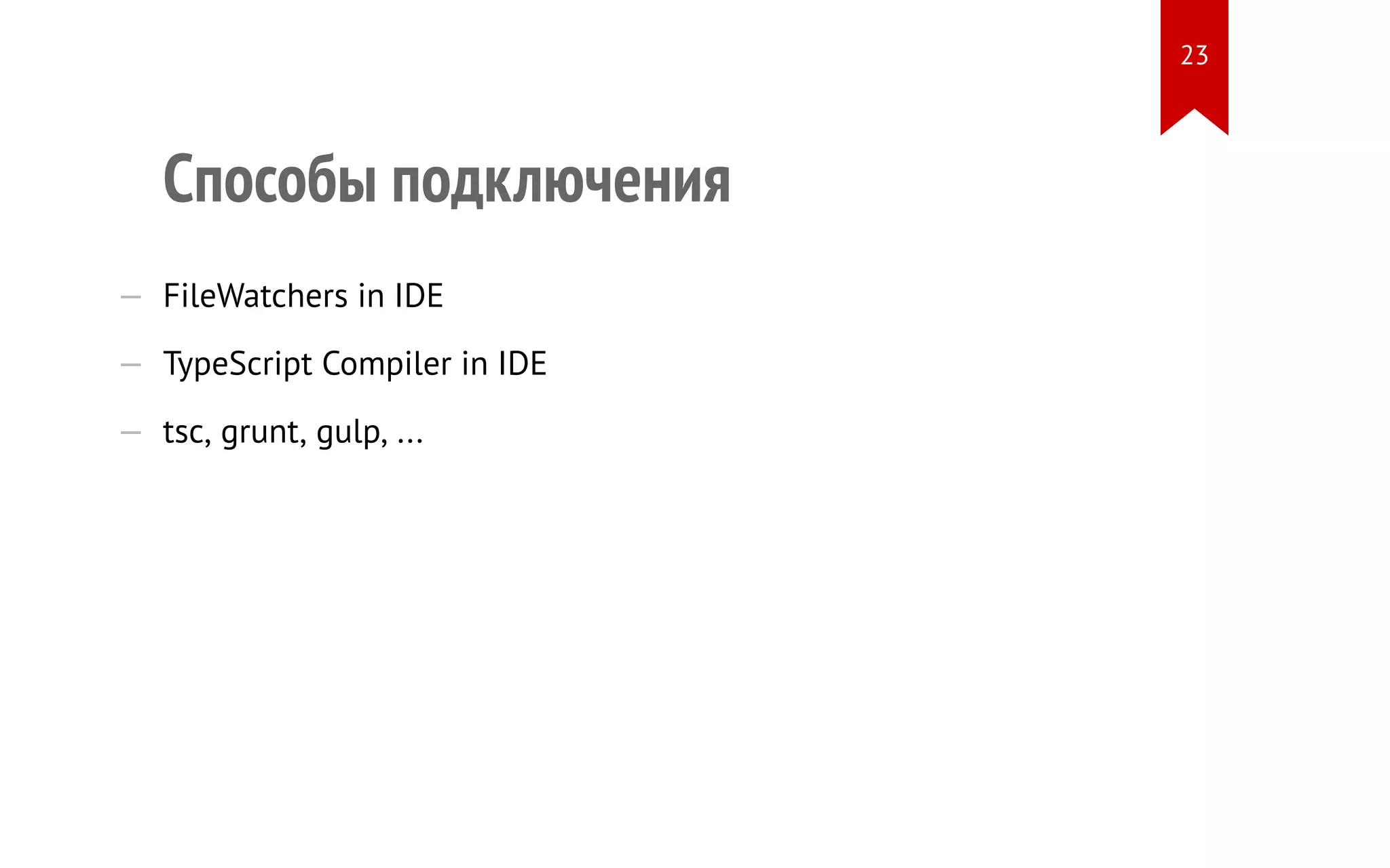 Способы подключения — FileWatchers in IDE — TypeScript Compiler in IDE — tsc, grunt, gulp, ... 23 