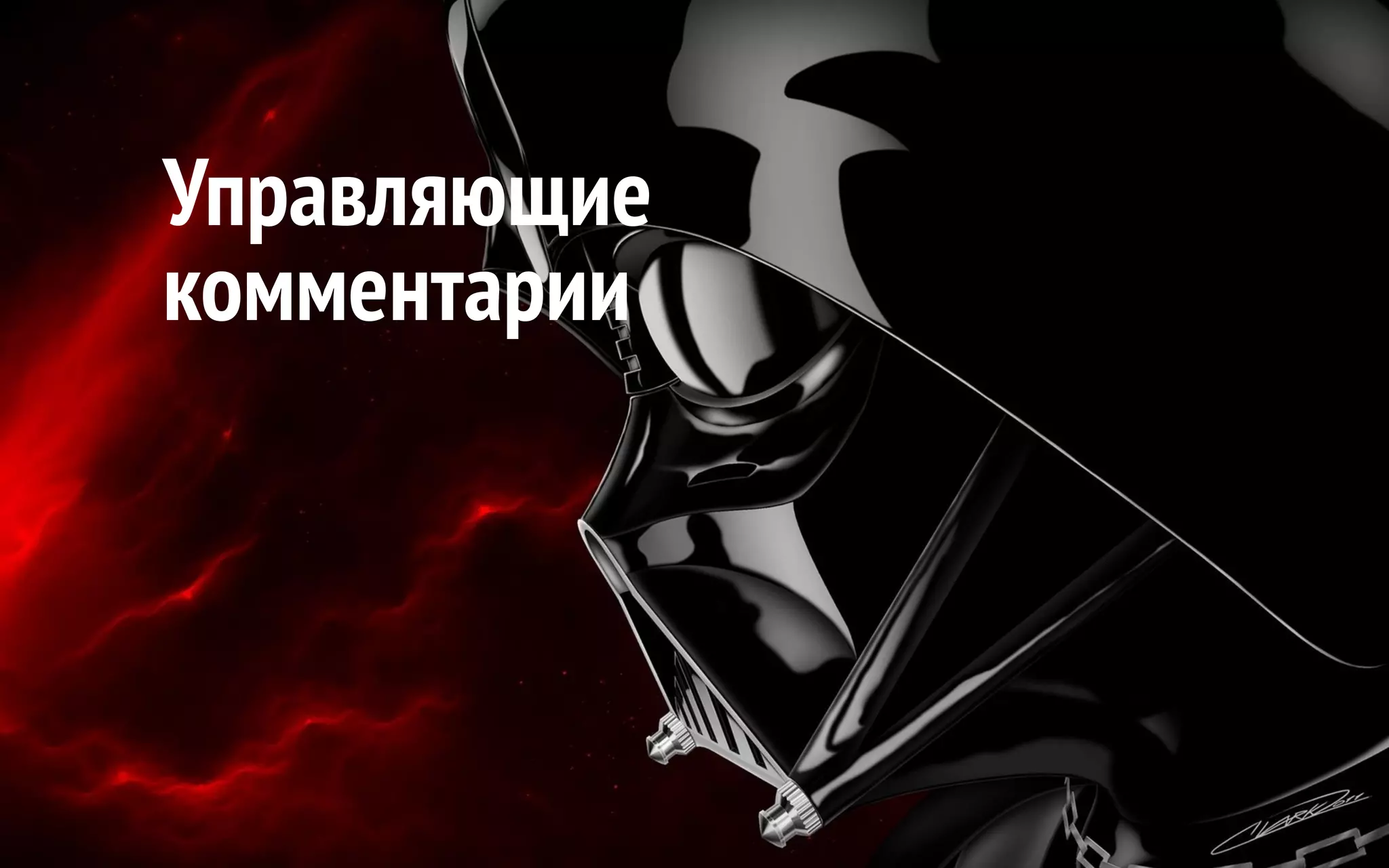 Управляющие комментарии 