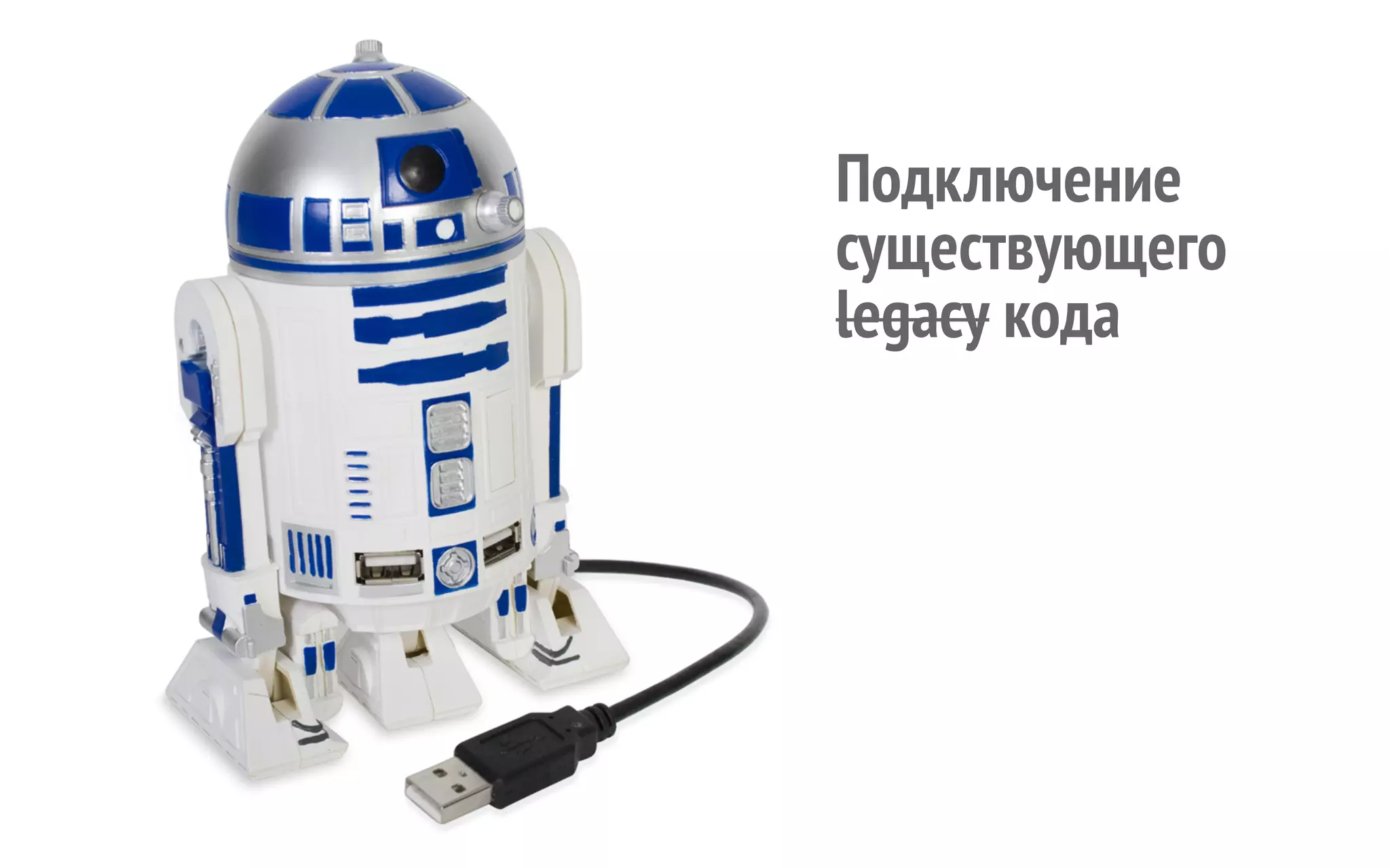 Подключение существующего legacy кода 